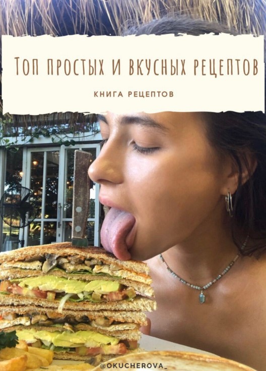 [okucherova_] Топ простых и вкусных рецептов (2020_0.jpg